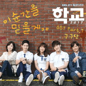 School 2017 Pt.1 (Original Television Soundtrack)