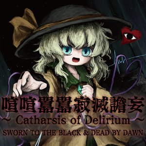 喧喧囂囂寂滅譫妄 ～ Catharsis of Delirium ～