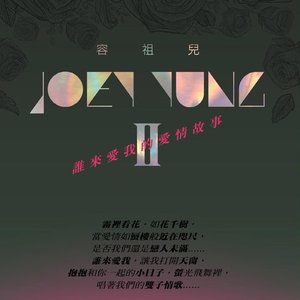 誰來愛我的愛情故事II