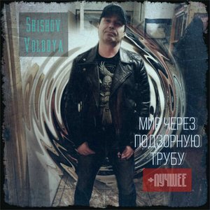 Мир через подзорную трубу