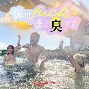 淀川fuckまじ臭すぎ
