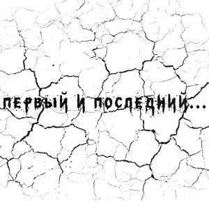 Первый и последний [Explicit]