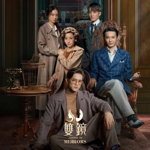 電視劇《雙鏡》原聲帶