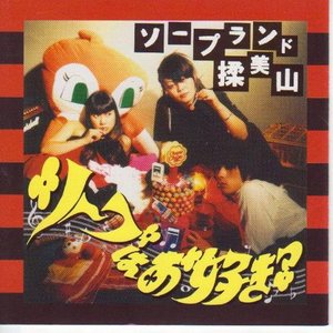 ソープはお好き?