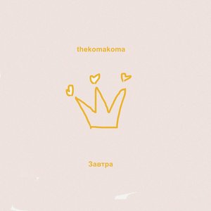 Завтра - Single