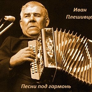 Иван Плешивцев 的头像