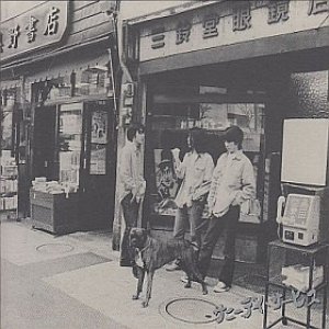 さよなら!街の恋人たち