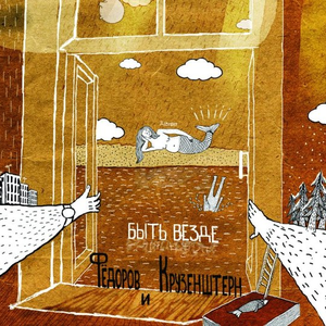 Быть везде cover