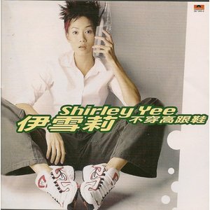 不穿高跟鞋