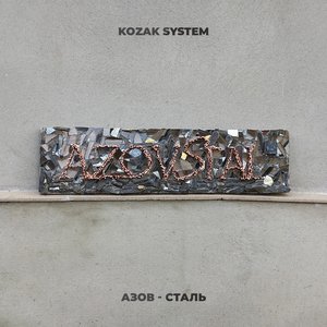 Азов-сталь