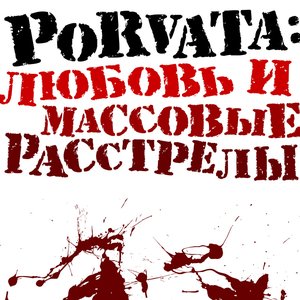 Любовь и массовые расстрелы