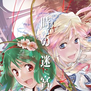 時の迷宮