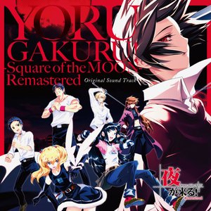 Yoru ga Kuru! -Square of the MOON- Remastered Original Soundtrack