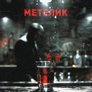 Метелик