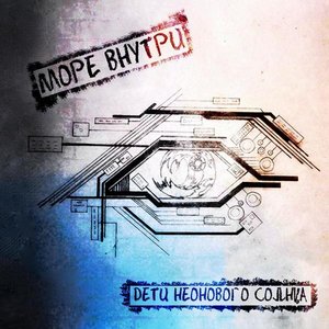 Море внутри