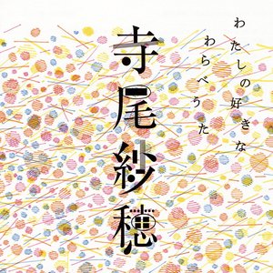 わたしの好きなわらべうた