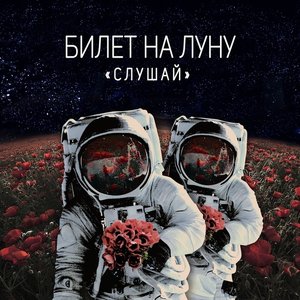 Слушай