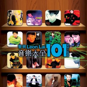 黎明音樂大全101