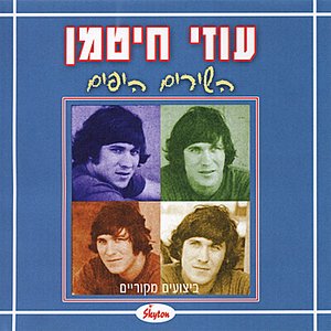 Uzi Chitman - Ha' Shirim Ha'Yafim