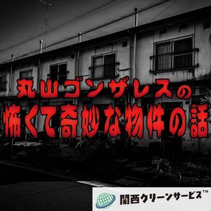 丸山ゴンザレスの怖くて奇妙な物件の話 的头像