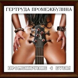 Промежбулие 4 EVER!