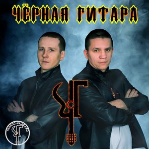 Чёрная гитара