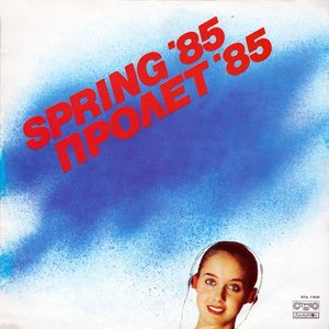 Пролет '85