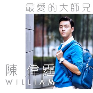 最愛的大師兄 - 陳偉霆