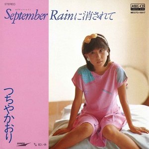 September Rainに消されて