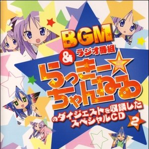 らき☆すた BGM&ラジオ番組「らっきー☆ちゃんねる」のダイジェストを収録したスペシャルCD2