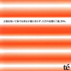 言葉を用いて奏でる者は才能に在らず、ただの記憶に『過』ぎぬ