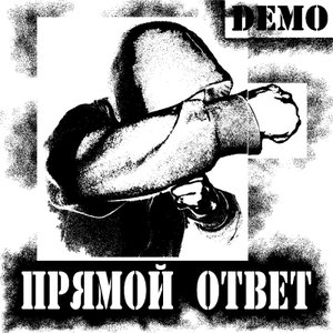 Прямой Ответ 的头像