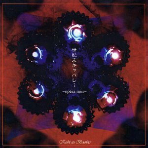 世紀末キャバレー～opéra noir～