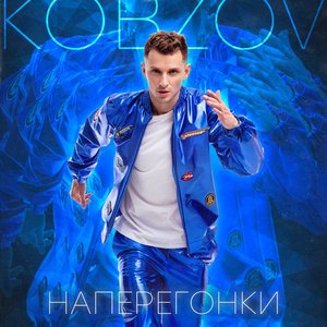 Наперегонки