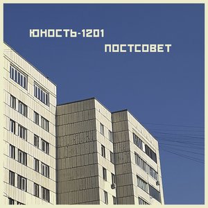 Постсовет
