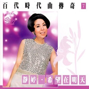 百代時代曲傳奇Vol.7: 靜婷