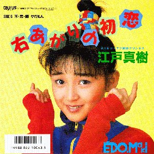右あがりの初恋