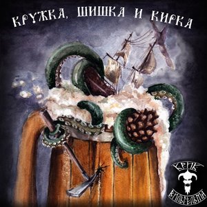 Кружка, шишка и кирка