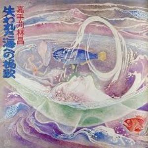 失われた海への挽歌