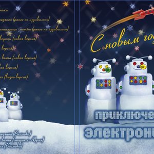 Приключения Электроников Albums And Discography | Last.Fm