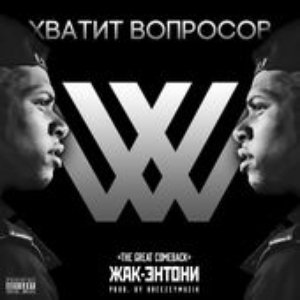 Хватит вопросов