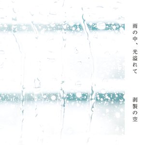 雨の中、光溢れて