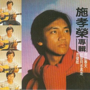 施孝榮專輯