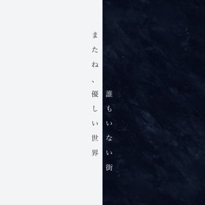 またね、優しい世界 / 誰もいない街 - Single