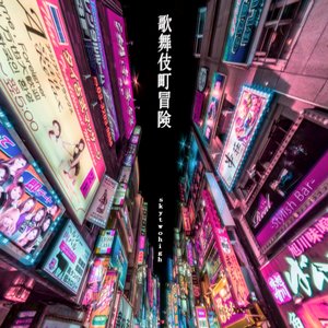 歌​舞​伎​町​冒​険