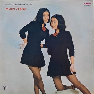 바니걸즈 흘러간노래 제2집 / 무너진 사랑탑