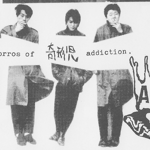 奇形児 photo provided by Last.fm