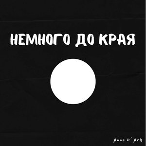 Немного до края