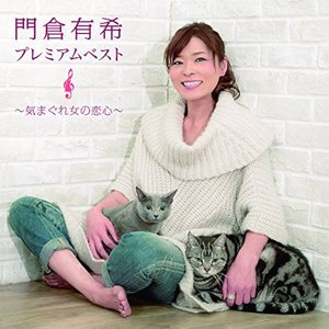 門倉有希プレミアムベスト～気まぐれ女の恋心～
