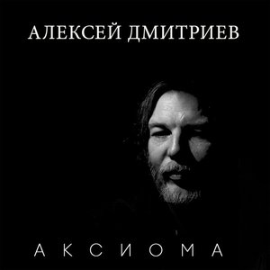Аксиома